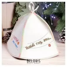 Колпак для бани шапка "Новый год - это..." войлок, белая, 100% шерсть