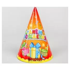 Колпаки «С днём рождения. лучший подарок», бумажные, набор 6 шт.