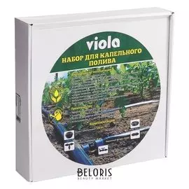 Комплект для капельного полива, Viola