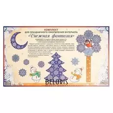Комплект для оформления "Снежная фантазия"