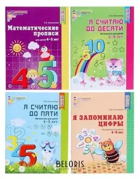 Комплект «Рабочие тетради по математике для детей 4-6 лет», 4 тетради, колесникова е.в.