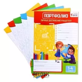 Комплект разделителей Портфолио ученика начальной школы