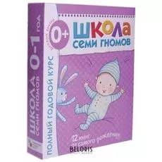 Комплект Школа Семи Гномов 0+ Денисова Д.