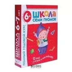 Комплект "Школа Семи Гномов 6+", Денисова Д.