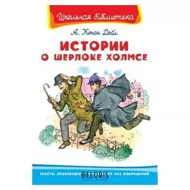 Конан Дойл А. Истории о Шерлоке Холмсе