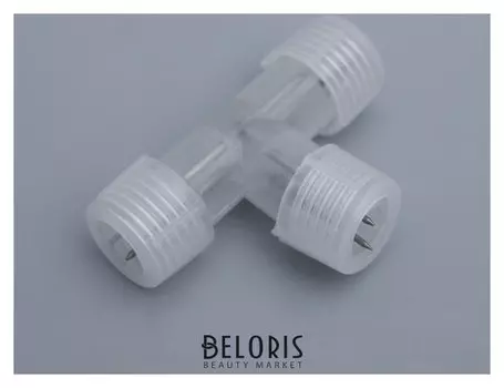 Коннектор для дюралайта 13 мм, 2W, Т - образный