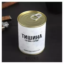Консервная банка "Тишина"