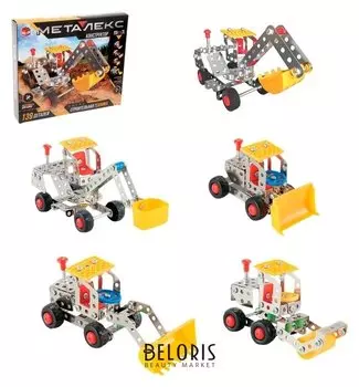 Конструктор металлический Строительная техника 5 в 1 139 деталей
