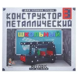 Конструктор Школьный-3 для уроков труда 160 деталей