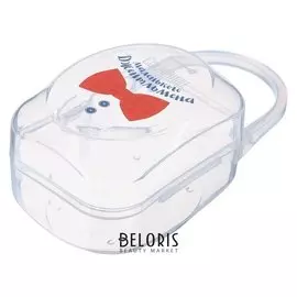 Контейнер для хранения сосок и пустышек Маленький джентльмен