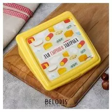 Контейнер для сыра «Для сырного завтрака»