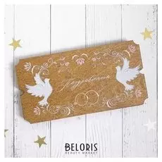 Конверт деревянный "Поздравляем!" свадебный