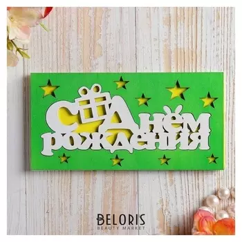 Конверт деревянный резной "С днем рождения!" подарок, звёзды