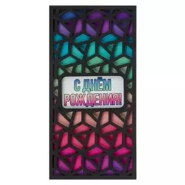 Конверт деревянный резной "С днём рождения!" чёрная вырезка, разноцветный фон