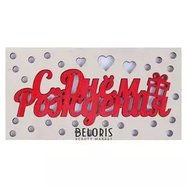 Конверт деревянный резной "С днём рождения!" красная надпись