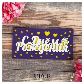 Конверт деревянный резной "С днём рождения!" сердечки, синий