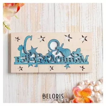 Конверт деревянный резной "С новорожденным" синяя надпись