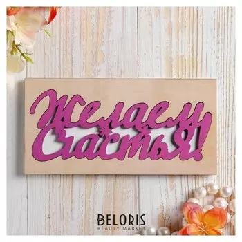 Конверт деревянный резной "Желаем счастья" белый фон