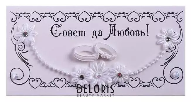 Конверт для денег "Совет да любовь!" ручная работа, кольца