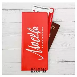 Конверт для документов «Москва. Ты меня заводишь»