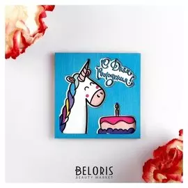 Конверт-мини "С днём рождения!" единорожек с тортиком