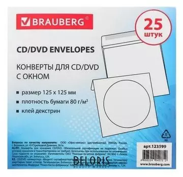 Конверты для Cd/dvd Brauberg, комплект 25 шт., бумажные, на 1 Cd/dvd, с окном