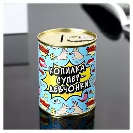 Копилка-банка металл "Копилка супер-девчонки" 7,3х9,5 см