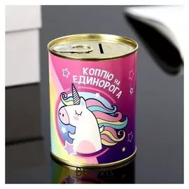 Копилка-банка металл "Коплю на единорога" 7,3х9,5 см