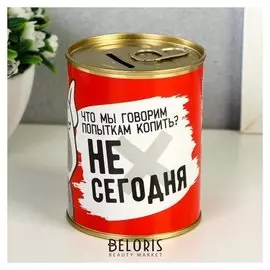 Копилка-банка металл "Не сегодня" 7,3х9,5 см