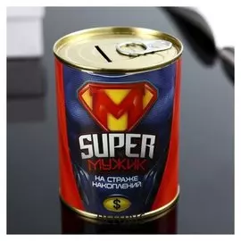 Копилка-банка металл "Super мужик" 7,3х9,5 см