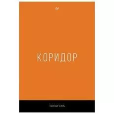 Коридор. Король А.