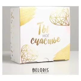 Коробка‒пенал «Ты - моё счастье», 15 × 15 × 7 см