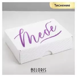 Коробка складная рифлёная «Только для тебя», 21 х 15 х 5 см