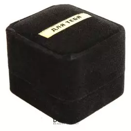 Коробочка под кольцо бархатная «Для тебя!», 4,5 х 4 х 5 см