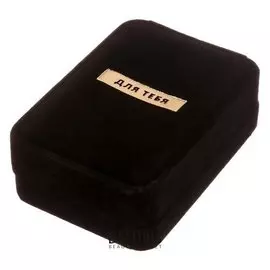 Коробочка под набор бархатная «Для тебя!», 6 х 5 х 4,5 см