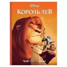 Король лев. графический роман 64 стр