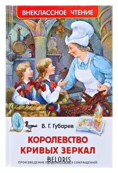 Королевство кривых зеркал Губарев В. Г.