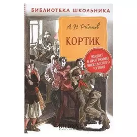 Кортик. рыбаков А.