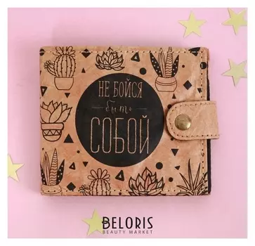 Кошелёк "Не бойся быть собой", тайвек