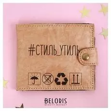 Кошелёк "#стиль утиль", тайвек