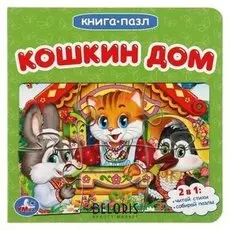 «Кошкин дом», 6 пазлов, 12 стр.