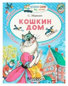 Кошкин дом. маршак С. Я.