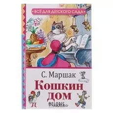 Кошкин дом Маршак С. Я.