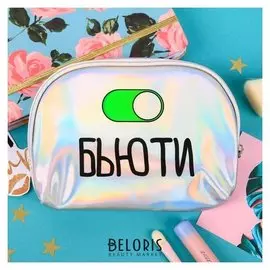Косметичка голографическая "Бьюти"