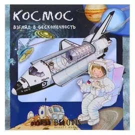 «Космос. взгляд в бесконечность», барсотти Р.