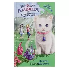 Котёнок Амелия, или Колокольчик-невидимка Медоус Д.