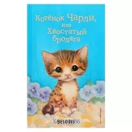 Котёнок Чарли, или Хвостатый бродяга Вебб Х.