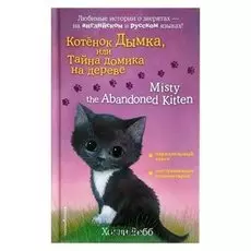 Котёнок Дымка, или Тайна домика на дереве Misty the Abandoned Kitten Вебб Х.