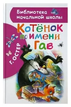 Котёнок по имени Гав Остер Г. Б.