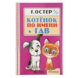Котёнок по имени гав Остер Г. Б.